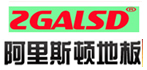 阿里斯顿木地板专卖店