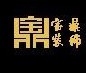 长春市宝鼎装饰材料有限公司