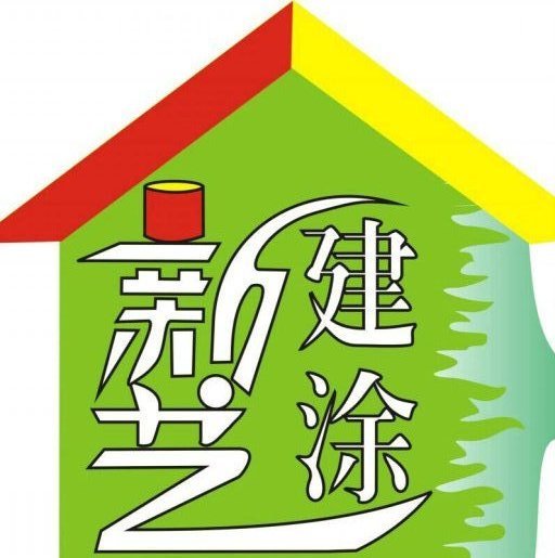 深圳市新艺建涂工程有限公司